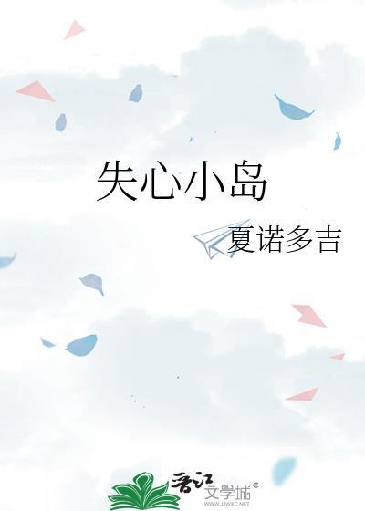 失心小岛晋江专栏
