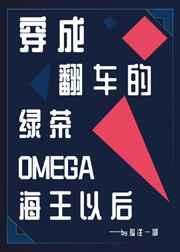 穿成翻车的绿茶omega海王以后作者孤注一掷25