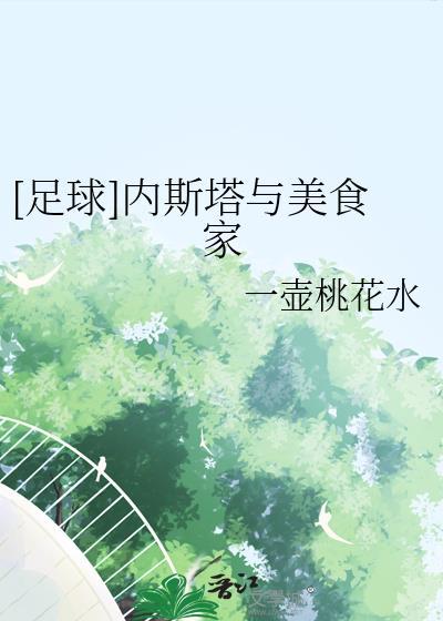 内斯塔有多帅