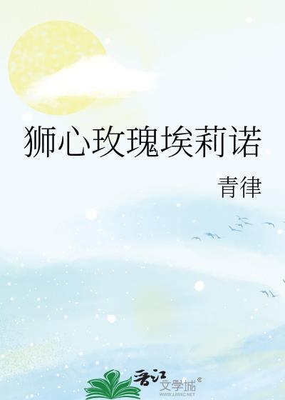 狮心玫瑰