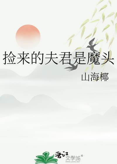 捡来的夫君是魔头漫画