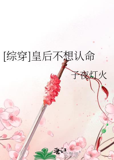 皇后根本不想红