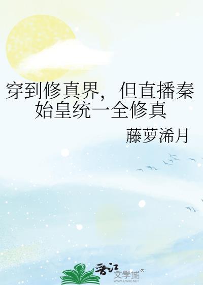 修仙秦始皇