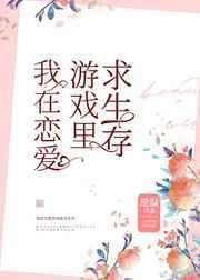 我在恋爱游戏里养崽无防盗