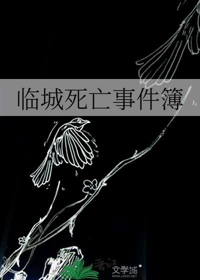 临城死亡事件簿TXT