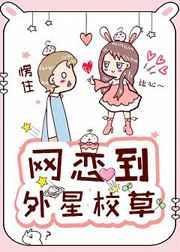 网恋男友竟是外星人80