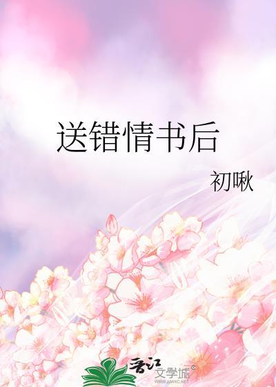 送错情书后by河鱼虾