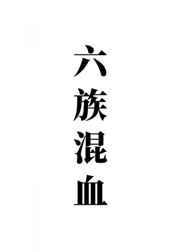 我 六族混血