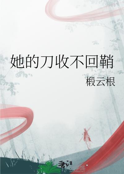 她的刀收不回鞘全集哪里看