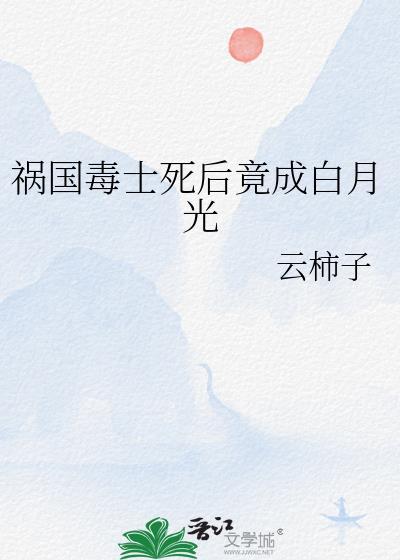 祸国毒后之重生免费阅读