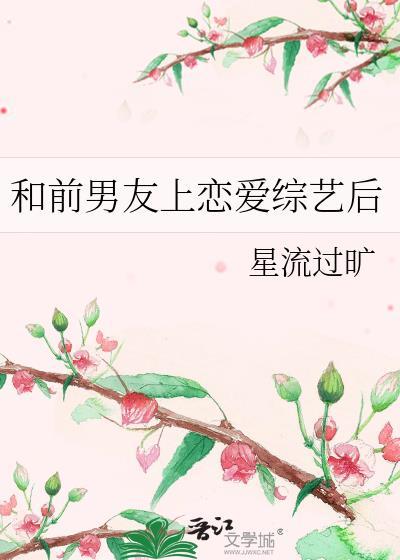 和前男友上恋爱综艺后番外