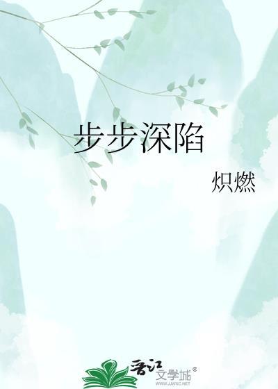 步步深陷男主是谁