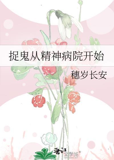 捉鬼从精神病院开始穗岁长安