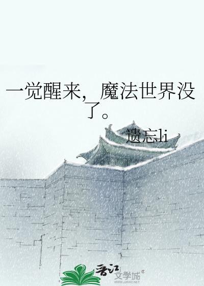 一觉醒来魔法世界没了结局