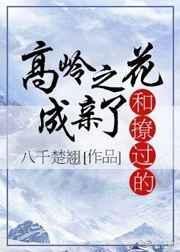 我和高岭之花闪婚了