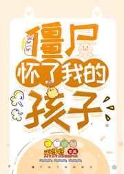僵尸怀了我的孩子by知南山桂