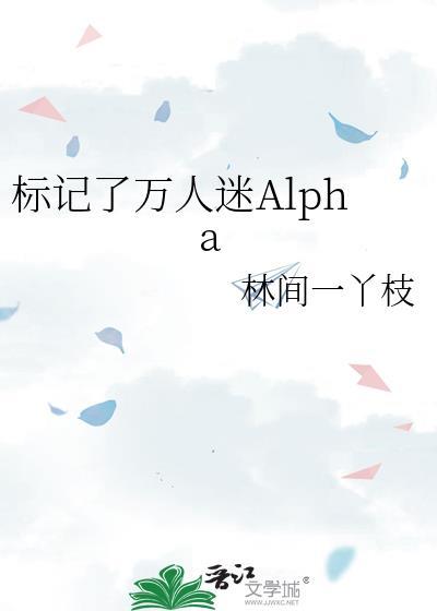 标记了万人迷alphagl