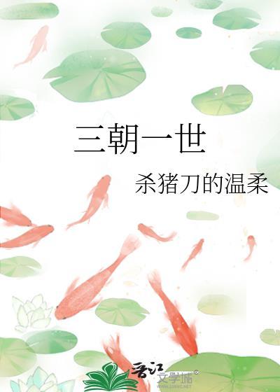 三朝一世杀猪刀笔趣阁