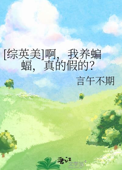 综英美蝙蝠的原创女主
