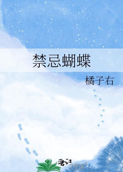 禁忌蝴蝶 橘子