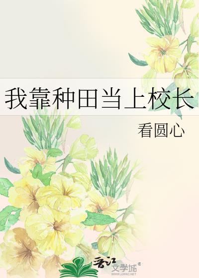 我靠种田当上校长漫画