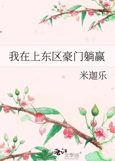 我在上东区豪门躺赢TXT