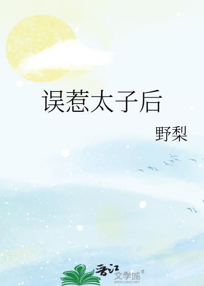 误国太子阅读