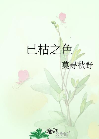 已枯之色by我沉山海全文免费阅读