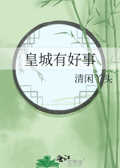 皇城有好事by清闲丫头完结了吗