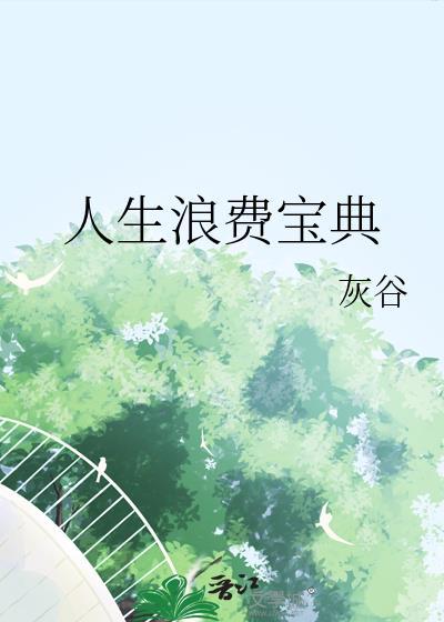 人生浪费宝典by灰谷免费阅读