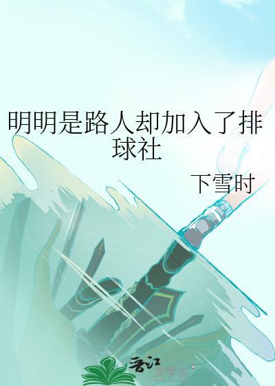 明明是路人却加入了排球社by