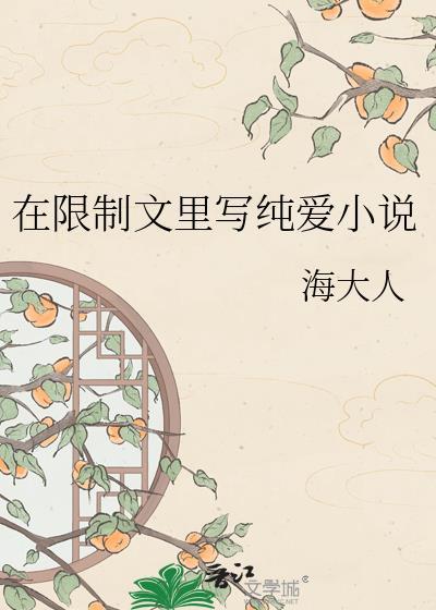 在限制文里写纯爱作文