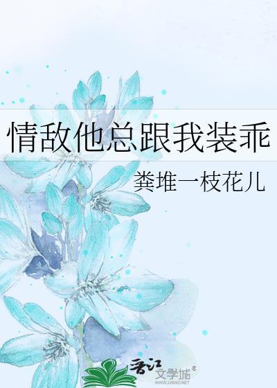 情敌他总跟我装乖笔趣阁