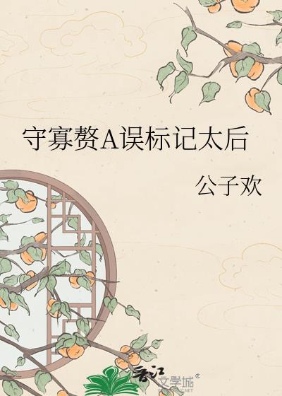 守寡赘A误标记太后最新章节