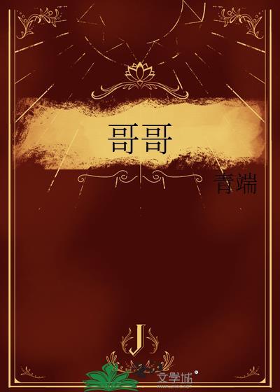 哥哥和弟弟