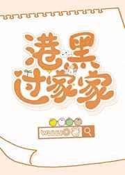 港口mafia过家家免费阅读