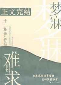 梦寐难求全文阅读