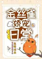 金丝雀娇宠日常番外