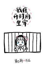 我在开封府坐牢TXT