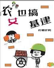 农女也疯狂
