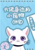 大佬身边的小废物免费