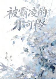 被霸凌的女孩