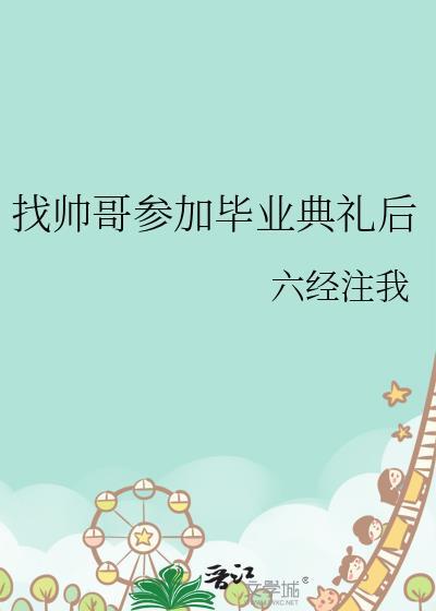 找帅哥参加毕业典礼后怎么回复