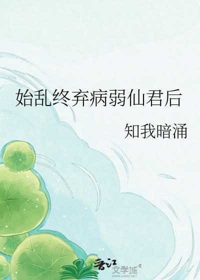 始乱终弃病弱仙君后 知我暗涌番外