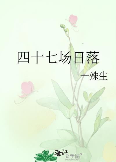 四十七场日落沈清黎