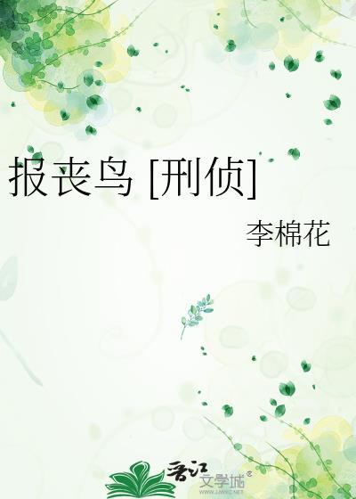 报丧鸟刑侦TXT