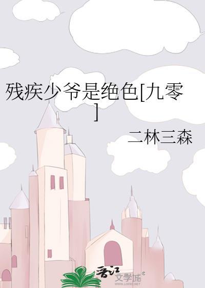 残疾男