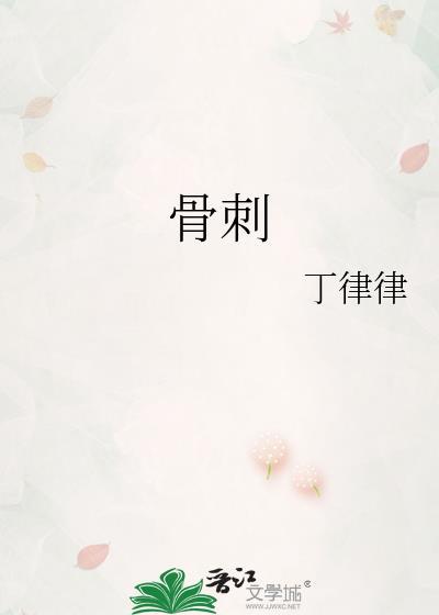 骨刺怎么治疗
