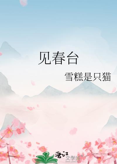 我于窗中窥伤鹤 恰如仰天见春台