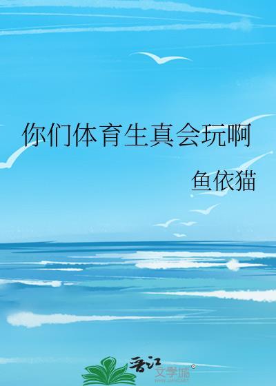 你们体育生真会玩啊笔趣阁无弹窗最新章节